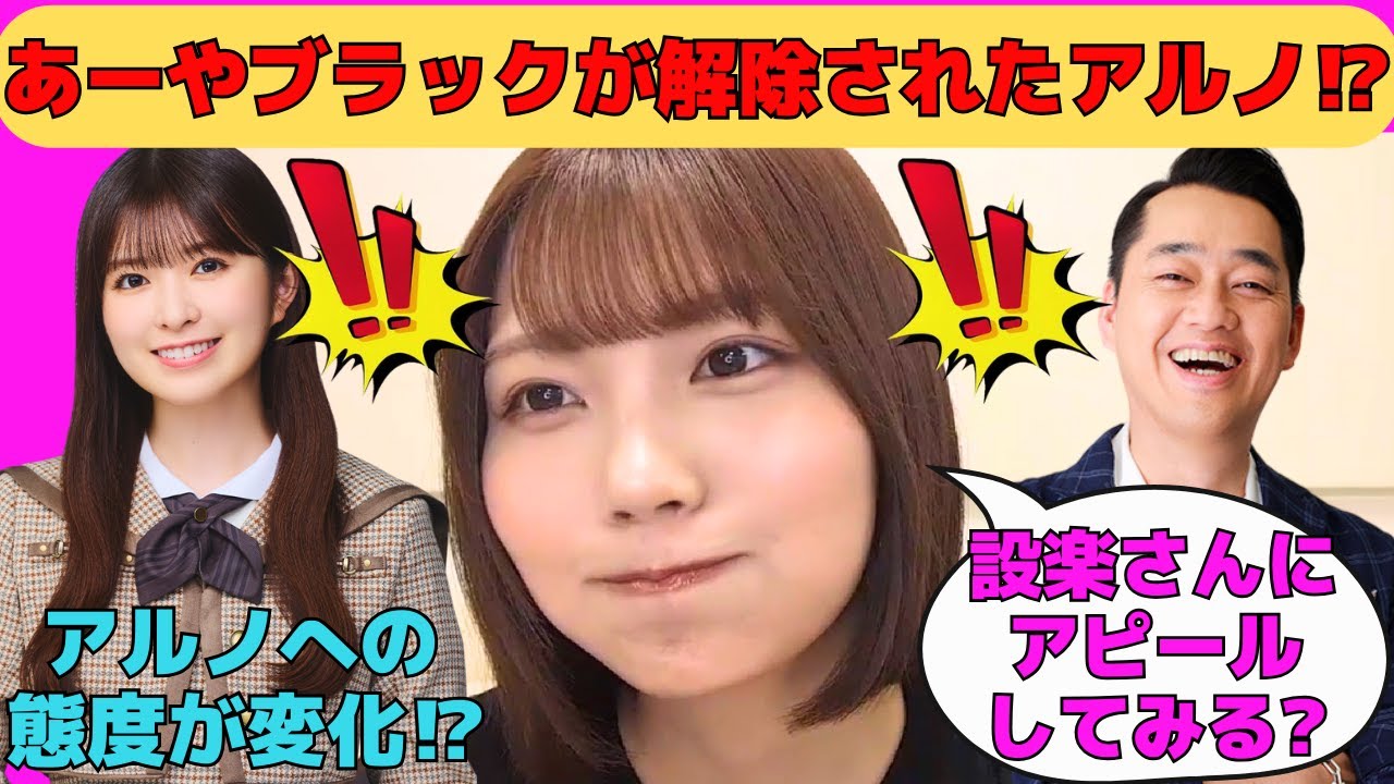 【中西アルノ】小川彩からブラック解除されたアルノ⁉/設楽統に髪をアピールするアルノ/松尾美佑がトラウマになるアルノ/池田瑛紗からの評価が高いアルノの前髪/文字起こし（乃木坂46・のぎおび）