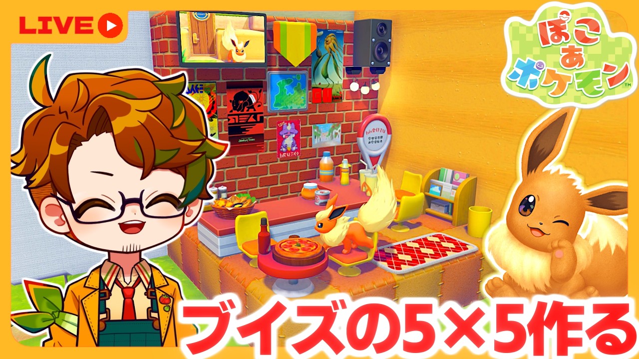 ぽこあポケモン】🍅ブイズで55クリエイト【ぽこあポケモン】pokopia