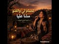 لحمام لي والفتو مشى عليا أغنية شعبية مؤثرة mp3