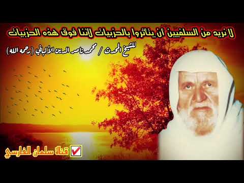 لا نريد من السلفيين أن يتأثروا بالحزبيات لأننا فوق هذه الحزبيات | للشيخ الألباني