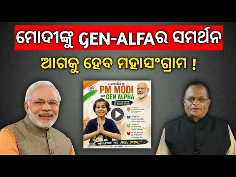 କକ୍ରୋଚଙ୍କୁ ଯୋଗୀଙ୍କ ଚ୍ୟାଲେଞ୍ଜ! ମୋଦୀଙ୍କ ସମର୍ଥନରେ ଜେନ୍ ଆଲଫା,ମହାସଂଗ୍ରାମ ପାଇଁ ଆହ୍ୱାନ !