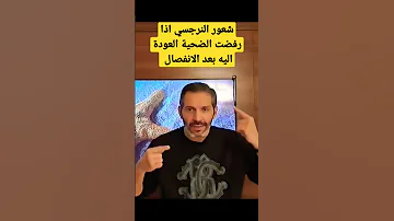 شعور النرجسي اذا رفضت الضحية العودة اليه من جديد بعد الانفصال فن العلاقات مشعل عبدالله 