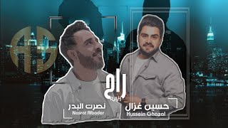 نصرت البدر و حسين غزال - راح (حصرياً) | 2024 | Hussien Ghazal - Rah