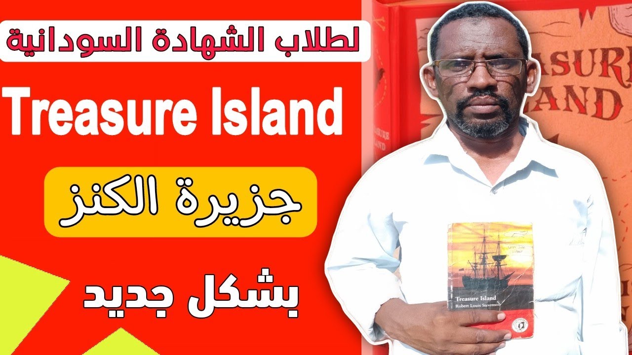 اسرار و خفايا لم تكن تعرفها عن Treasure Island جزيرة الكنز | حصص انجليزي لطلاب الشهادة السودانية 