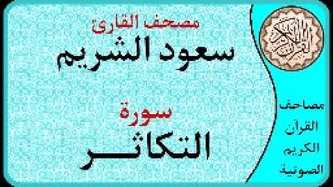 سورة التكاثر ا بصوت القارئ سعود الشريم ا 102