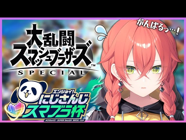 【スマブラSP】#にじさんじスマブラ杯 ！1回戦！vs星川サラ先輩！【にじさんじ/獅子堂あかり】のサムネイル