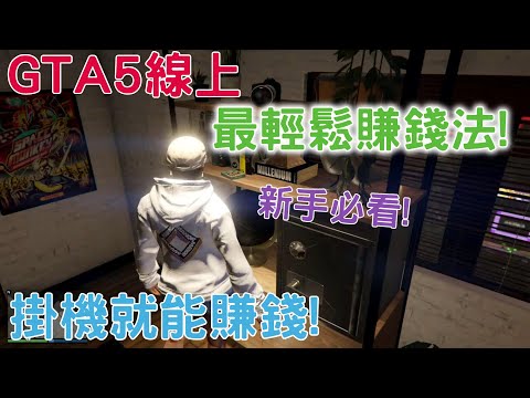 GTA5線上 新手教學! 最輕鬆的被動收入! 不用做事掛機就能賺錢!? | 2022必看的賺錢影片