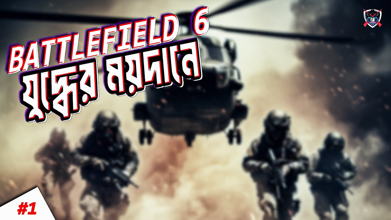 🔫 Battlefield 6 যুদ্ধের ময়দানে | Bangla Gameplay #1 | Realistic War Action | Epic FPS Combat