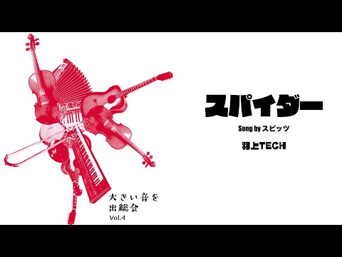 羽上TECH / 「スパイダー」 Song by スピッツ