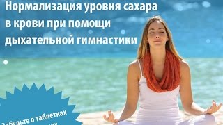 Нормализация сахара в крови при помощи дыхания Нормализация сахара в крови при помощи дыхания