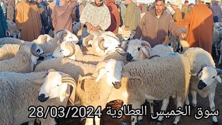 الله على سوق الخميس العطاوية بتاريخ 28/03/2024 اتمنة الأغنام اليوم