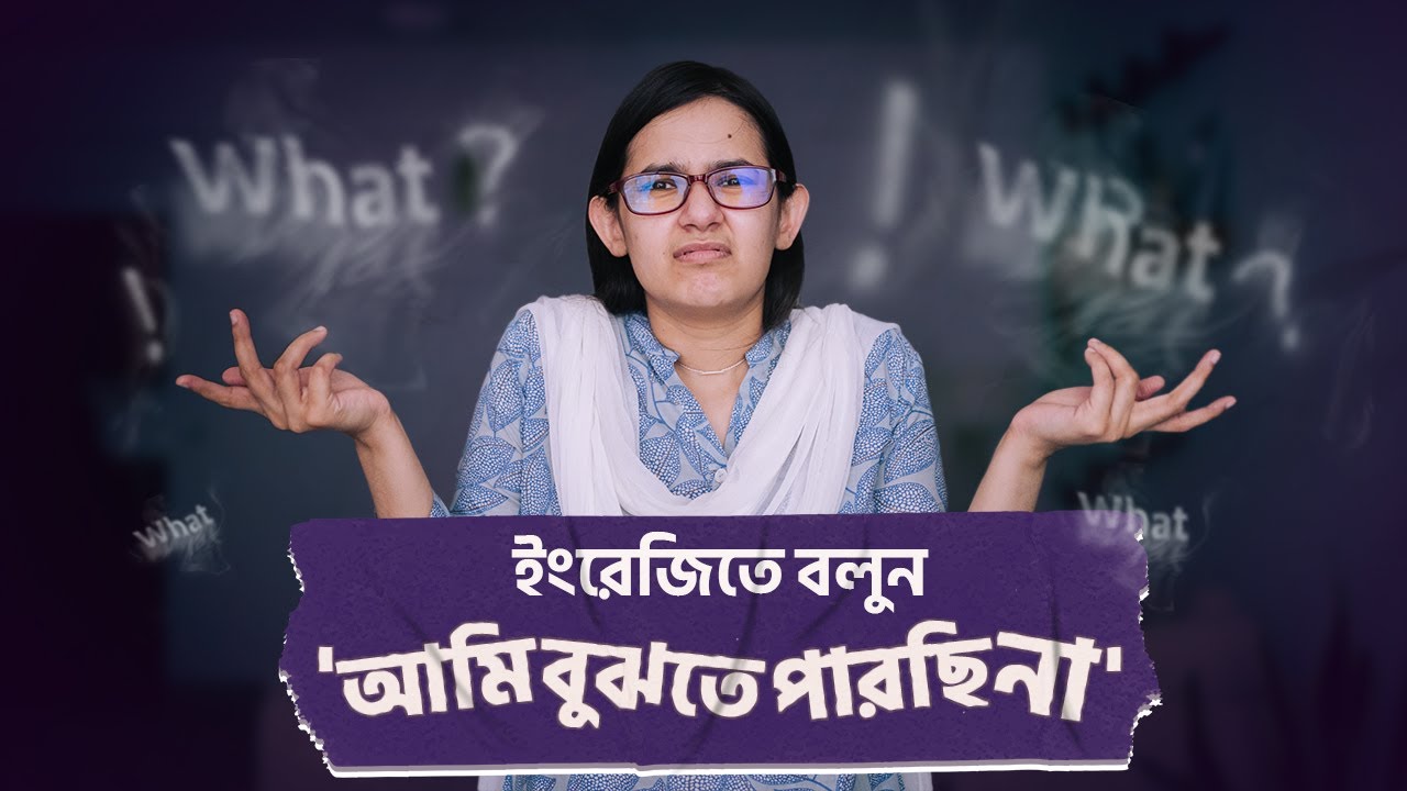 Class 37: ঘরে বসে Spoken English | ইংরেজিতে যেভাবে 'আমি বুঝতে পারছি না' বলবেন | Munzereen Shahid