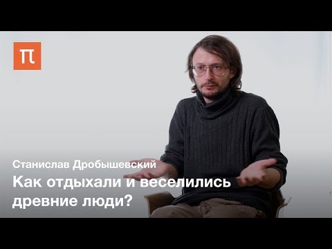 Праздничная культура у древних людей — Станислав Дробышевский