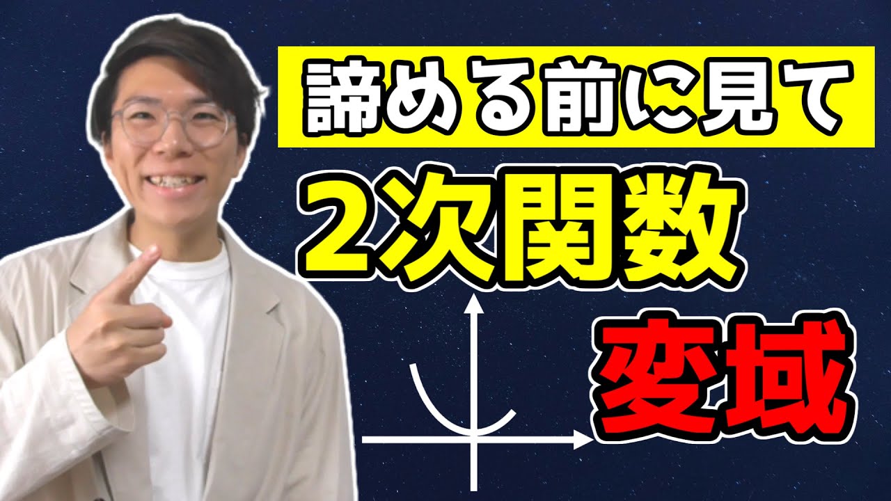 【中学数学】2次関数の変域をどこよりも丁寧に 4-2【中３数学】