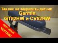 Крепление датчиков Garmin GT52HW-TM и CV52HW-TM для echoMAP и Striker