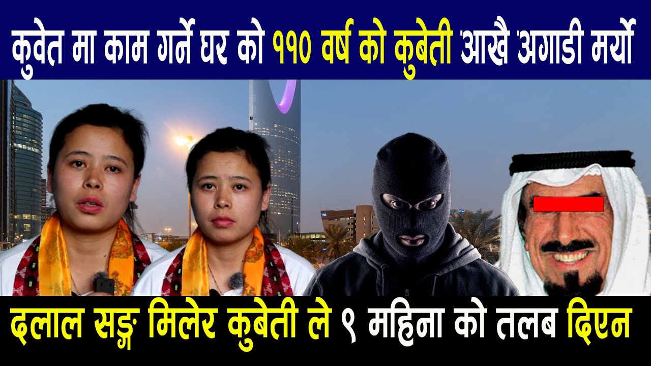 काम गर्ने घर को ११० वर्ष को कुबेती आखै अगाडी मर्यो दलाल सङ्ग मिलेर कुबेती ले ९ महिना को तलब दिएन