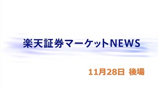 楽天証券マーケットＮＥＷＳ 11月28日【大引け】