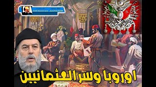 الشيخ بسام جرار | سر الدولة العثمانية الذي يحفر وراءه الغرب .... ماذا يريدون ؟؟؟؟