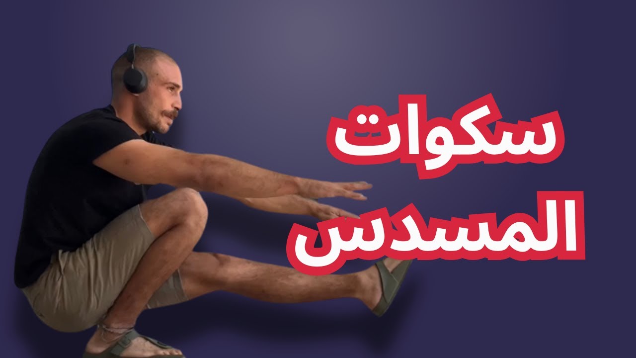 تمرين سكوات رجل وحدة / pistol squat من الصفر