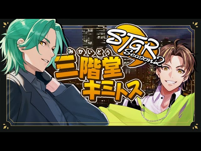 ストグラ】??? 三階堂キミトス 世界一楽しむ!!【ENTER FORCE.36