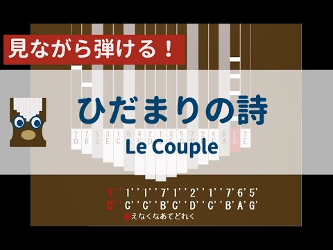 【カリンバ初心者練習用】ひだまりの詩ーLe Couple【楽譜が読めなくても大丈夫】