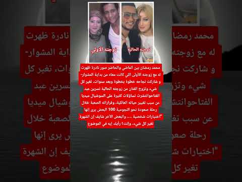 محمد رمضان بين الماضي والحاضر صور نادرة ظهرت له مع زوجته الأولى اللي كانت معاه من بداية