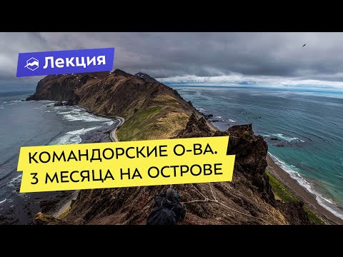 Экспедиция на Командорские острова. 3 месяца на необитаемом острове