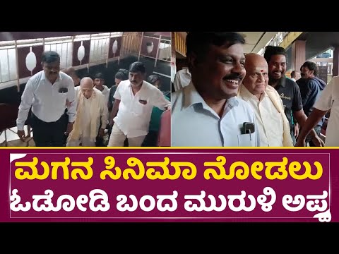 Bagheera Celebration: ಮಗನ ಸಿನಿಮಾ ನೋಡಲು ಓಡೋಡಿ ಬಂದ ಮುರುಳಿ ಅಪ್ಪ | Muruli Father Chinne Gowda | SStv Bagheera Celebration: ಮಗನ ಸಿನಿಮಾ ನೋಡಲು ಓಡೋಡಿ ಬಂದ ಮುರುಳಿ ಅಪ್ಪ | Muruli Father Chinne Gowda | SStv
