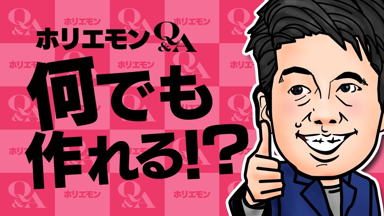 堀江貴文のQ&A vol.222〜何でも作れる！？〜 - YouTube