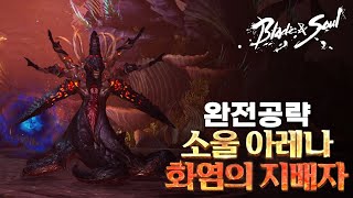 [블소] 소울아레나 주낙문 완전공략!