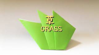 簡単折り紙草　simple origami     Grss