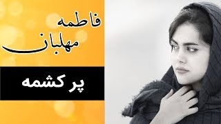 Fatemeh Mehlaban - Par Kashemeh | فاطمه مهلبان - پرکشمه