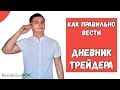 Как правильно вести Дневник Трейдера