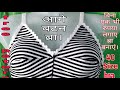 machine se,Designer blouse braहोममेड ब्रा बनाने का इतना आसान तरीका100% परफेक्ट ब्राHow to make bra?