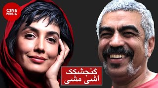 ? فیلم ایرانی گنجشکک اشی مشی | سروش صحت و لیلا زارع | Film Irani Gonjeshkake Ashimashi ?