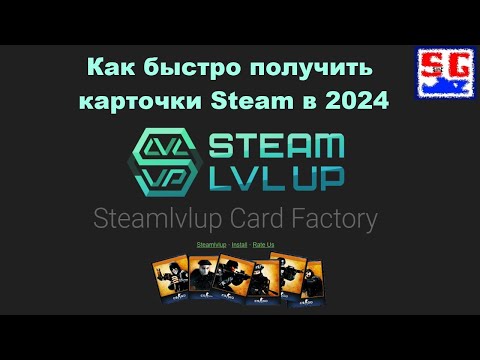 Видео: Как быстро получить карточки в Steam в 2024 году