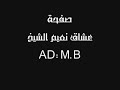 نعيم الشيخ موال وداع الله يابنت يازمان حبينا