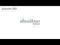 EP505 Book Talk หนังสือ HBR's 10 Must Reads on AI, Analytics, and the New Machine Age