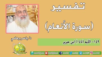 149- الآية (145) (سورة الأنعام- ابن جرير). د/ ياسر برهامي