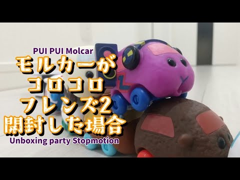 【PUI PUI Molcar】モルカーたちによる開封【コロコロフレンズ2】/Molcar's unboxing party