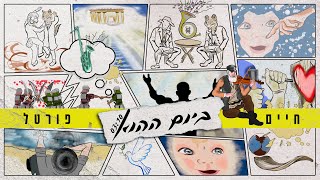 חיים פורטל - ביום ההוא