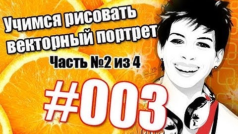 Учимся рисовать векторный портрет. Часть №2 из 4