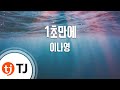TJ노래방 1초만에 이나영 TJ Karaoke TJ노래방 1초만에 이나영 TJ Karaoke