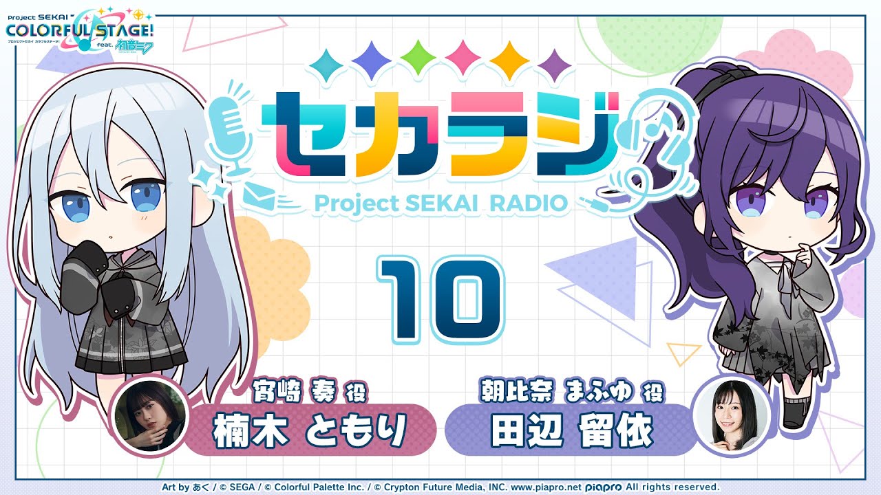 プロジェクトセカイ WEBラジオ番組『セカラジ』#10