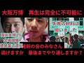 大阪万博　失敗の要因なら全て揃った　維新の会の皆さん　逃げますか　最後まで志を通しますか？か