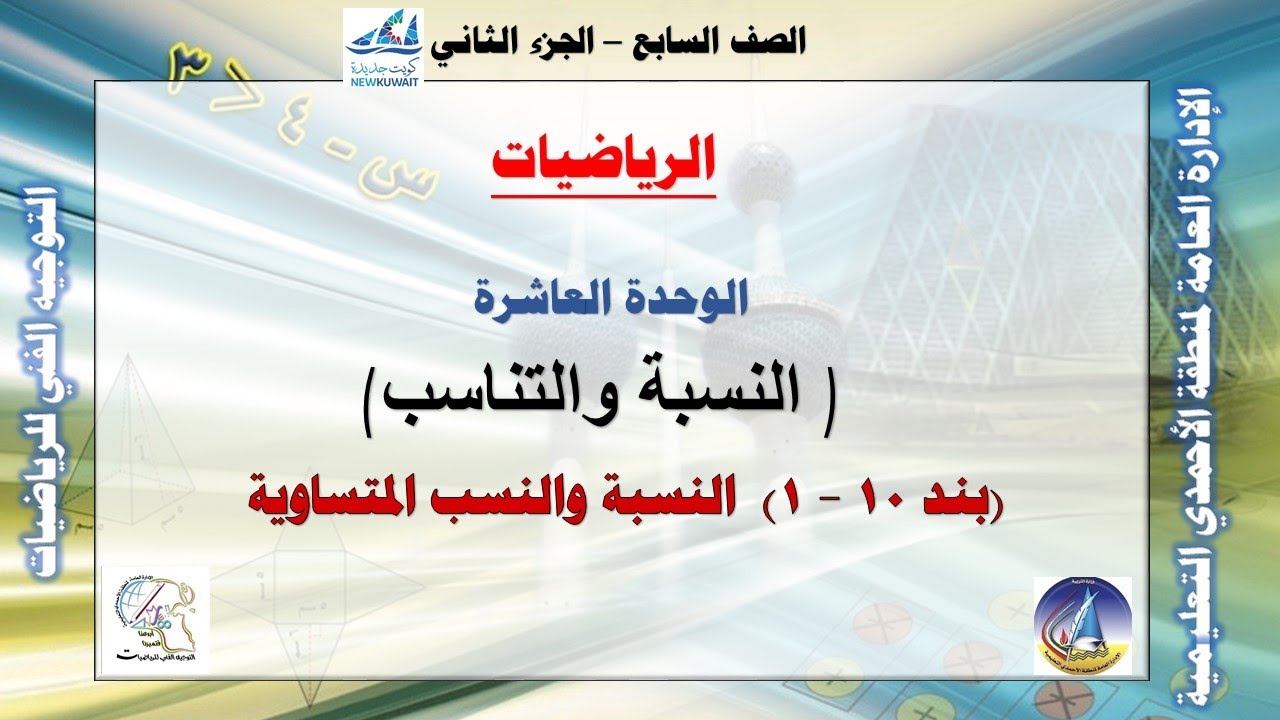 10-1 النسب والنسب المتساوية