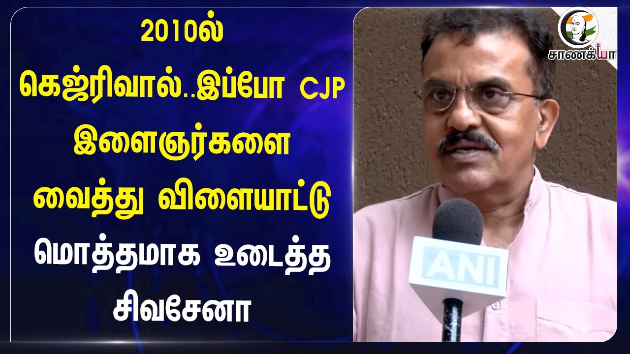 ⁣2010ல் கெஜ்ரிவால்..இப்போ CJP இளைஞர்களை வைத்து விளையாட்டு மொத்தமாக உடைத்த சிவசேனா