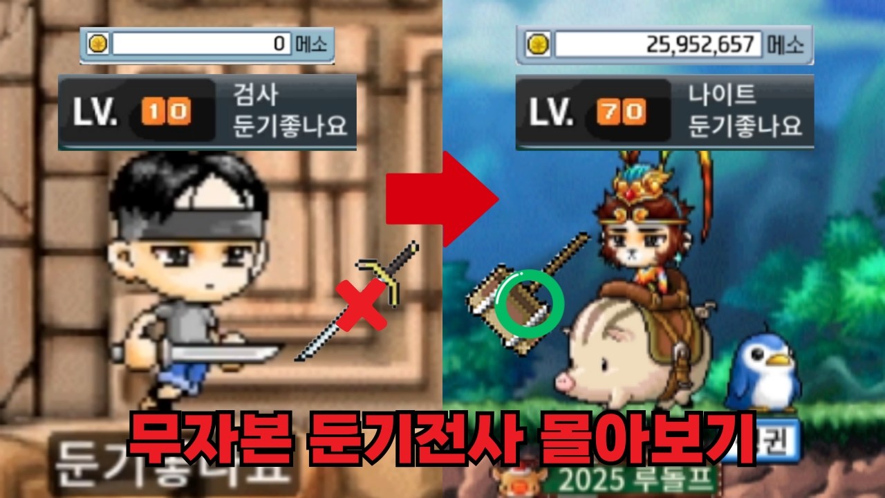 [설날특집] 0원으로 시작한 둔기전사 성장기 정주행