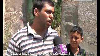 نبض الشارع ... آراء طلبة الثانوية العامة في امتحان اللغة الانجليزية 1