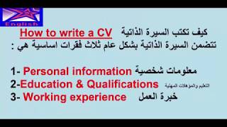 تعلم اللغة الانكليزية مع الاستاذة ايمان- كيف تكتب السيرة الذاتية How to write a CV